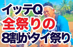 動画 イッテq全祭りの8割がタイと判明 カリフラワー祭り映像やジャニタレ参戦動画も紹介 やらせ疑惑検証 ジェイコヴの枕コトバ