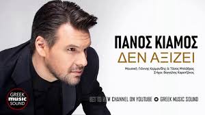 Θέλω την αγάπη σου — panos kiamos. Panos Kiamos Den A3izei Official Releases Youtube Greek Music Sound Of Music News Channels