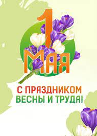 Когда появилась традиция отмечать 1 мая? Afisha Ykt Ru 1 Maya Prazdnik Vesny I Truda