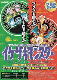 イケザキモンスター マグマ ヘドロ サンシャイン池崎が2種類の単独開催 お笑いナタリー サンシャイン池崎 お笑い サンシャイン