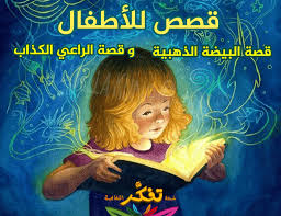 قصة للأطفال 3 حواديت قبل النوم للاطفال شبكة تفكر الثقافية