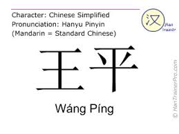 Free online translation from french, russian, spanish, german, italian and a number of other languages into english and back, dictionary with transcription, pronunciation, and examples of usage. English Translation Of çŽ‹å¹³ Wang Ping Wang Ping Wang Ping In Chinese