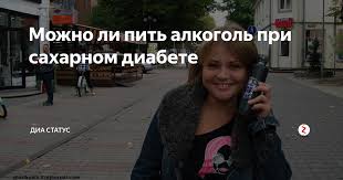 Mozhno Li Pit Alkogol Pri Saharnom Diabete Saharnyj Diabet Yandeks Dzen