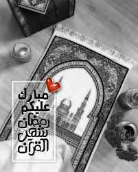 #مبارك عليكم الشهر #تحديث التمبلر المقرف #اشتقت لكم :')♥. Ù…Ø¨Ø§Ø±Ùƒ Ø¹Ù„ÙŠÙƒÙ… Ø§Ù„Ø´Ù‡Ø± Ø§Ø­Ø¯Ø« ØµÙˆØ± ØªÙ‡Ù†Ø¦Ø© Ù„Ø±Ù…Ø¶Ø§Ù†2021