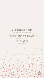 또 누구든지 하나님을 사랑하면 그 사람은 하나님도 알아 주시느니라 고린도전서 8장 3절 말씀내 손에 주의 고린도전서 성경 구절 현명 인용구