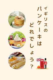 パンケーキデーって何するの イギリス流パンケーキの日の楽しみ方と本場のレシピ 2021年版 パンケーキ レストラン パンケーキ レシピ