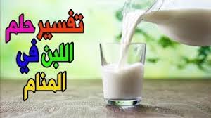 رؤية الحليب في المنام تشير إلى الرزق الوفير والخير وقد تشير إلى السعادة والفرح وقد يكون كناية عن شخص تحبه، وقد يشير الحلم إلى الحالة الصحية. Ø­Ù„Ù… Ø§Ù„Ù„Ø¨Ù† Ù„Ù„Ù…ØªØ²ÙˆØ¬Ø© ÙˆØ§Ù„Ø±Ø¬Ù„ ÙÙŠ Ø§Ù„Ù…Ù†Ø§Ù… ØªÙØ³ÙŠØ± Ø§Ù„Ù„Ø¨Ù† Ù„Ù„Ø¹Ø²Ø¨Ø§Ø¡ ÙˆØ§Ù„Ø­Ø§Ù…Ù„ Ø­Ù„Ù… Ø´Ø±Ø¨ Ø§Ù„Ù„Ø¨Ù† ÙÙŠ Ø§Ù„Ù…Ù†Ø§Ù… Youtube