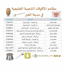 مدينة الخبر בטוויטר تم تحديث قائمة مطاعم المأكولات الشعبية الخليجية في مدينة الخبر مطاعم شعبية مطاعم خليجية مطاعم الخبر مطاعم الخبر Baizerestaurant Eydaamrest Alra7at Oah Ya Mal Lubdah1 Chefalali Khobarvillage Https T Co 5fyukqoror