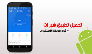 Check spelling or type a new query. Ø´ÙŠØ± Ø§Øª ØªØ­Ù…ÙŠÙ„ ØªØ·Ø¨ÙŠÙ‚ Shareit Ù„Ù†Ù‚Ù„ Ø§Ù„Ù…Ù„ÙØ§Øª Ø¨ÙŠÙ† Ø§Ù„Ù‡ÙˆØ§ØªÙ Ù…ÙˆØ¨ÙŠØ²Ù„