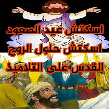 اسكتش عيد الصعود وحلول الروح القدس