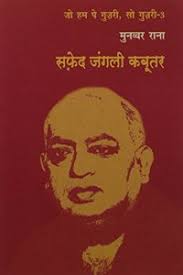 Buy Safed Jangali Kabootar Books By Munawwar Rana at Bookswagon & Get Upto  50% Off