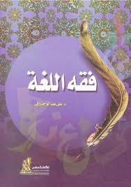 Profile for ‎د. باسم خيري مادة فقه اللغة المرحلة الرابعة‎