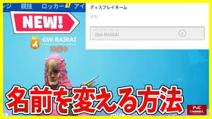 裏技 フォートナイトで名前を変える方法 ゆっくり実況 Gamewith Youtube