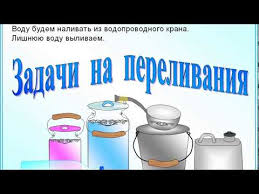 у вас есть два ведра емкостью 3 и 5 л 1 Zadachi Na Perelivaniya Dva Sosuda Youtube