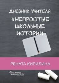 дневник по соблазнению миллиардера или клон для олигарха скачать Epub Neprostye Shkolnye Istorii Dnevnik Uchitelya Skachat Fb2 Rtf Epub Pdf Txt Knigu Renata Kirilina