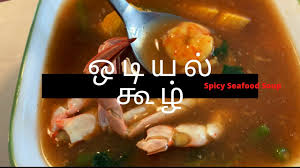 A light soup, with plenty of spice and seafood flavor. à®'à®Ÿ à®¯à®² à®• à®´ Odiyal Kool Recipe In Tamil Spicy Seafood Soup Spicy Odiyal Kool Youtube
