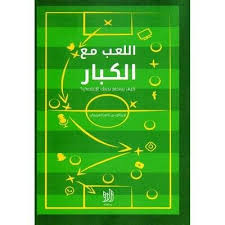 اللعب مع الكبار رياض ناصر الفريجي arabic books books keep calm artwork