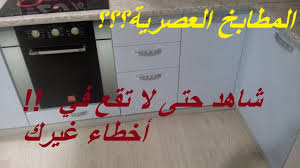 هام جدا ماذا يجب أن تعرف عن المطابخ العصرية والأمريكية Mdf قبل أن تشتريها Youtube
