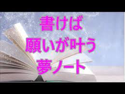 願いが叶うノートに書くだけの方法 断言法 で夢実現 youtube 運気アップ 願いが叶う 家計簿