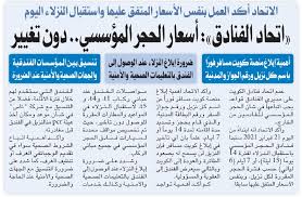 الطيران المدني تنظم ورشة عمل افتراضية عن إجراءات وبرتوكولات الحجر الصحي المؤسسي. ØµØ­ÙŠÙØ© Ø§Ù„ÙˆØ·Ù† Ø§ØªØ­Ø§Ø¯ Ø§Ù„ÙÙ†Ø§Ø¯Ù‚ Ø£Ø³Ø¹Ø§Ø± Ø§Ù„Ø­Ø¬Ø± Ø§Ù„Ù…Ø¤Ø³Ø³ÙŠ Ø¯ÙˆÙ† ØªØºÙŠÙŠØ±