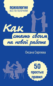 самая полная книга тренажер для развития мозга скачать бесплатно Oksana Sergeeva Kak Stat Svoim Na Novoj Rabote 50 Prostyh Pravil Skachat Besplatno Fb2 Rtf Txt Epub Knigi Knigi Po Psihologii Knigi Dlya Chteniya
