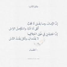 إن الزمان وما يفنى له عجب الخنساء عالم الأدب words quotes quotations poet quotes