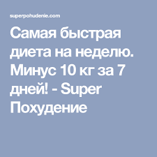 диета для похудения на 10 кг за 2 недели Samaya Bystraya Dieta Na Nedelyu Minus 10 Kg Za 7 Dnej Super Pohudenie Teacher Appreciation Week 10 Things Diet
