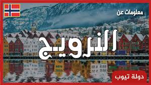 معلومات عن النرويج 2021 دولة تيوب Youtube