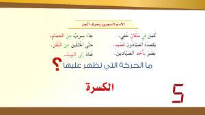 مُضافٌ إليهِ مجرورٌ وعلامةُ جرِّهِ تنوين الكسر. Ø§Ù„Ø§Ø³Ù… Ø§Ù„Ù…Ø¬Ø±ÙˆØ± Ø¨Ø­Ø±Ù Ø§Ù„Ø¬Ø± Youtube