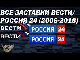 Не пропустите время начала любимых фильмов и передач телеканала . Vse Zastavki Kanala Vesti Rossiya 24 2006 2018 Youtube