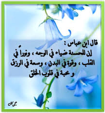 قال ابن عباس إن للحسنة ضياء فى الوجه ونورا فى القلب وقوة فى البدن وسعة فى الرزق و محبة فى قلوب الخلق light box plants light