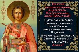 Maybe you would like to learn more about one of these? Den Velikomuchenika I Celitelya Panteleimona 9 Avgusta Zhivye Otkrytki Dlya Lyubogo Prazdnika V 2021 Godu