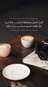 سناب سناب تصوير تصوير سنابات سنابات اقتباسات اقتباسات قهوة قهوة قهوه قهوه صباح صبا wonder quotes arabic quotes with translation arabic quotes