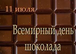 Всемирный день шоколада отмечается 11 июля. Vsemirnyj Den Shokolada