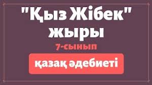 Атыңнан айналайын қазақ деген, қазағымның жырларын ғажап дер ем. Liro EpostyÒ› Zhyrlar Ò›yz Zhibek Zhyry Ò›azaÒ› Ó™debieti 7 Synyp Youtube