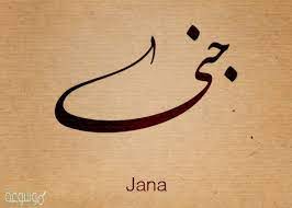 معنى اسم جنة janaفي قاموس المعاني و الأسماء. Ù…Ø¹Ù†Ù‰ Ø§Ø³Ù… Ø¬Ù†Ù‰ Jana ÙÙŠ Ø§Ù„Ù‚Ø±Ø¢Ù† Ø§Ù„ÙƒØ±ÙŠÙ… ÙˆØ£Ù‡Ù… ØµÙØ§Øª ØµØ§Ø­Ø¨Ø© Ø§Ù„Ø§Ø³Ù… Ù…ÙˆØ³ÙˆØ¹Ø© Ù†Øª