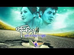 I was impressed by ko kaung myat thu's short film which . Myanmar Movie Listing And Searching Kaung Pyae