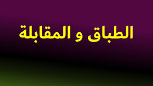 الدرس اللغوي9 الأولى باك علوم الطباق و المقابلة Youtube