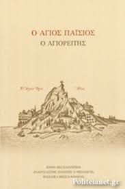 Ο ΑΓΙΟΣ ΠΑΙΣΙΟΣ Ο ΑΓΙΟΡΕΙΤΗΣ / -