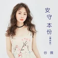 谷婭溦 vivian koo 習慣 劇集 陀槍師姐2021 片尾曲 official mv. å®‰å®ˆæœ¬ä»½ åœ‹èªžç‰ˆ è°·å©­æº¦