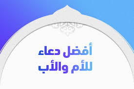 دعاء يوم عرفة لغير الحاج،اللهم إني أسألك الهدى والتقى والعفاف والغنى، اللهم يسرني لليسرى وجنبني العسرى. Ø£ÙØ¶Ù„ Ø¯Ø¹Ø§Ø¡ Ù„Ù„Ø£Ù… ÙˆØ§Ù„Ø£Ø¨ Ø¨Ø§Ù„Ø¨Ø±ÙƒØ© ÙÙŠ Ø§Ù„ØµØ­Ø© ÙˆØ·ÙˆÙ„ Ø§Ù„Ø¹Ù…Ø± ØªØ±ÙŠÙ†Ø¯Ø§Øª