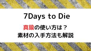 7Days to Dieの真鍮とは？使い方と入手方法についても解説 | MediaSpotlight