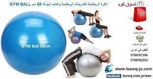كرة التدريبات الرياضية للتمرينات والعاب اليوغا 80 سم Gym Ball السعر 18 دينار التوصيل مجاني للطلب في الاردن 790761394 00962 790 Ball Exercises Gym Exercise