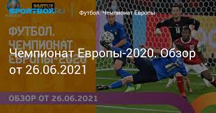 Свежие новости чемпионата европы по футболу 2021. Chempionat Evropy 2020 Obzor Ot 26 06 2021