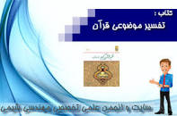 Image result for ‫دانلود کتاب تفسیر موضوعی قرآن کریم قرائتی‬‎