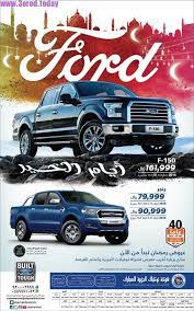 عروض السيارات في توكيلات الجزيرة للسيارات عروض رمضان 2017 built ford tough tough suv
