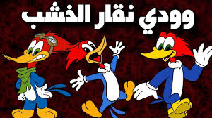 وودي نقار الخشب بالعربي القلم حلقة كاملةجديدة رسوم متحركة youtube