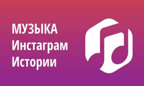 как в инстаграме наложить фото на фото в истории Kak Dobavit Muzyku V Instagram Istorii Na Foto I Video Instagram Muzyka Video