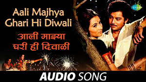 Aali Majhya Ghari Hi Diwali