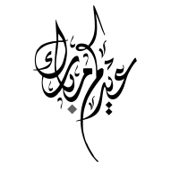 Download مخطوطة عيدكم مبارك Png Images Background Png Free Png Images Flower Background Wallpaper Black Phone Wallpaper Flower Phone Wallpaper